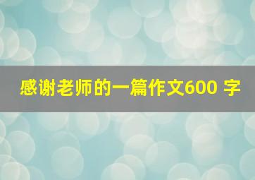 感谢老师的一篇作文600 字